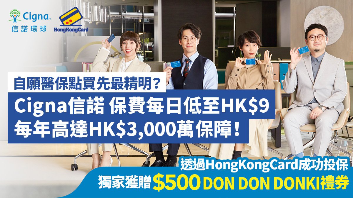 自願醫保點買先最精明？Cigna信諾 保費每日低至HK$9每年高達HK$3,000萬保障！