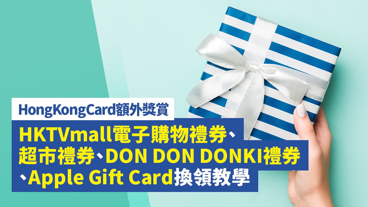 HongKongCard額外獎賞 HKTVmall電子購物禮券、超市禮券、DON DON DONKI禮券、Apple Gift Card換領教學