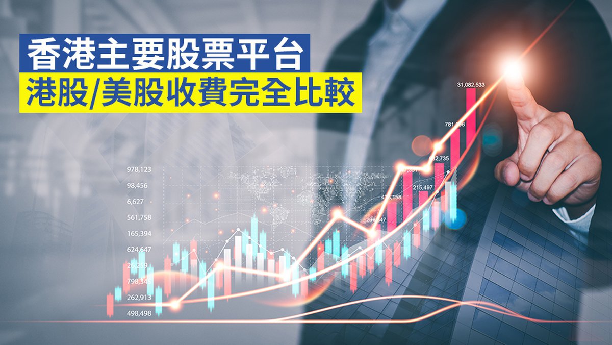【證券戶口2022】香港主要股票平台 港股/美股收費完全比較