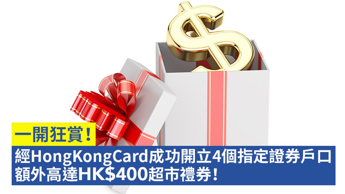 【一開狂賞】2022年1月經HongKongCard成功開立4個指定證券戶口 額外高達HK$400超市禮券！