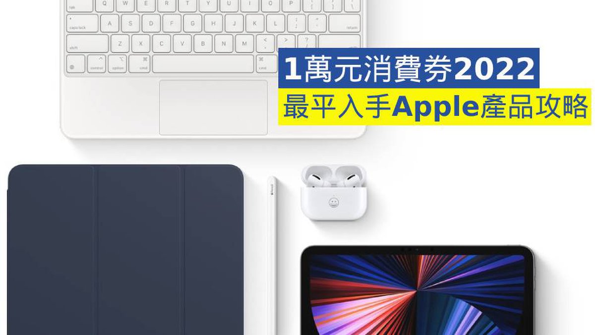 【1萬元消費券2022】最平入手Apple產品攻略 iPhone 13/Macbook/iPad/Mac Studio