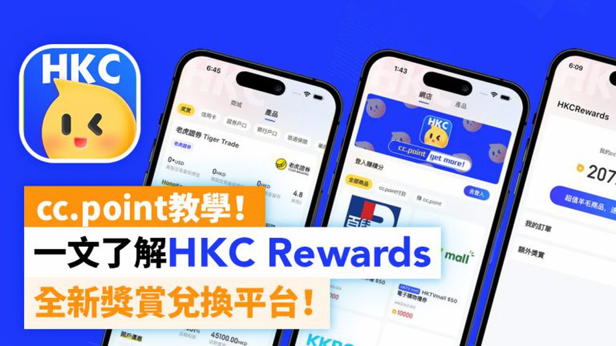 HKC Rewards是什麼？一文教你儲分兌換不同獎賞、HK$1,500現金及現金券