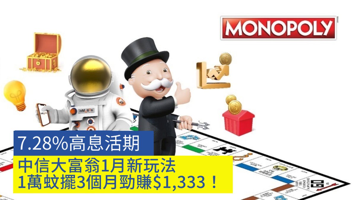 【7.28%高息活期】中信大富翁1月新玩法 1萬蚊擺3個月勁賺$1,333！