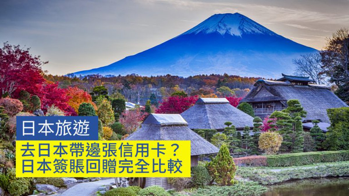 日本旅遊信用卡懶人包！15張信用卡簽賬里數或現金回贈比較（2024年4月更新）