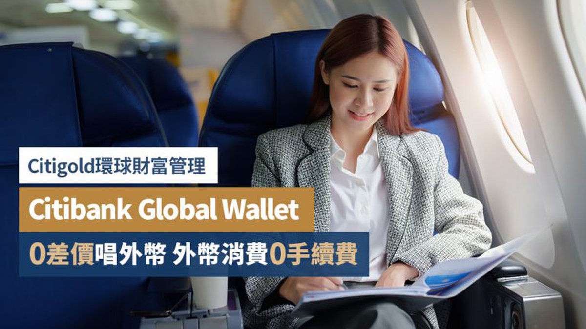 Citigold環球財富管理｜Citibank Global Wallet 0差價唱外幣 外幣消費0手續費 開戶可享高達$52,300獎賞！