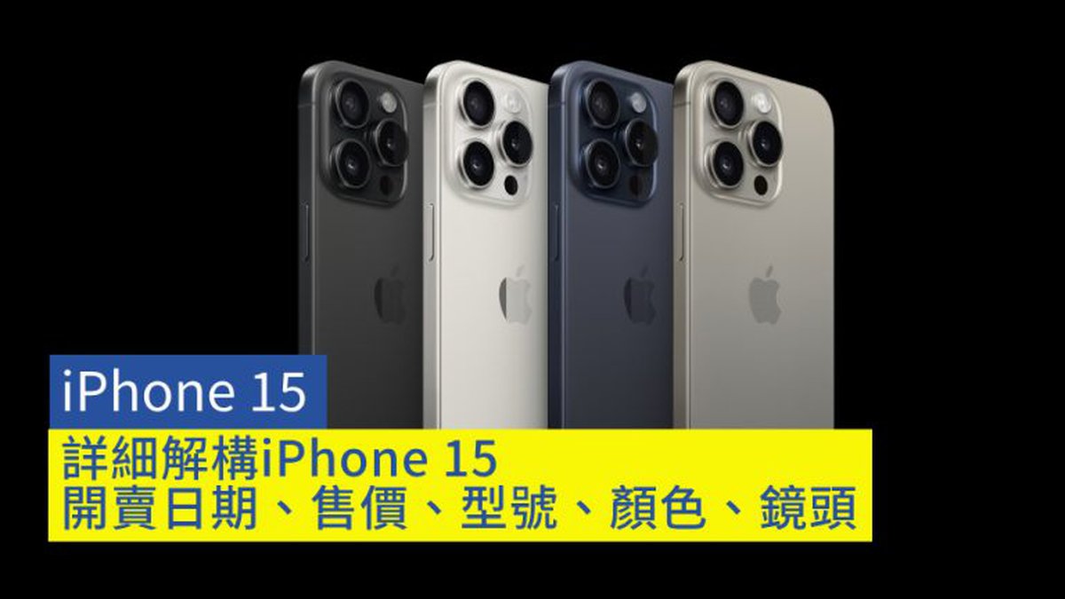 【iPhone 15】詳細解構iPhone 15：開賣日期、售價、型號、顏色、鏡頭