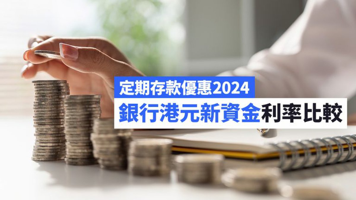 定期存款優惠2024｜銀行港元定存利率比較 新資金專享利率高達7.28厘