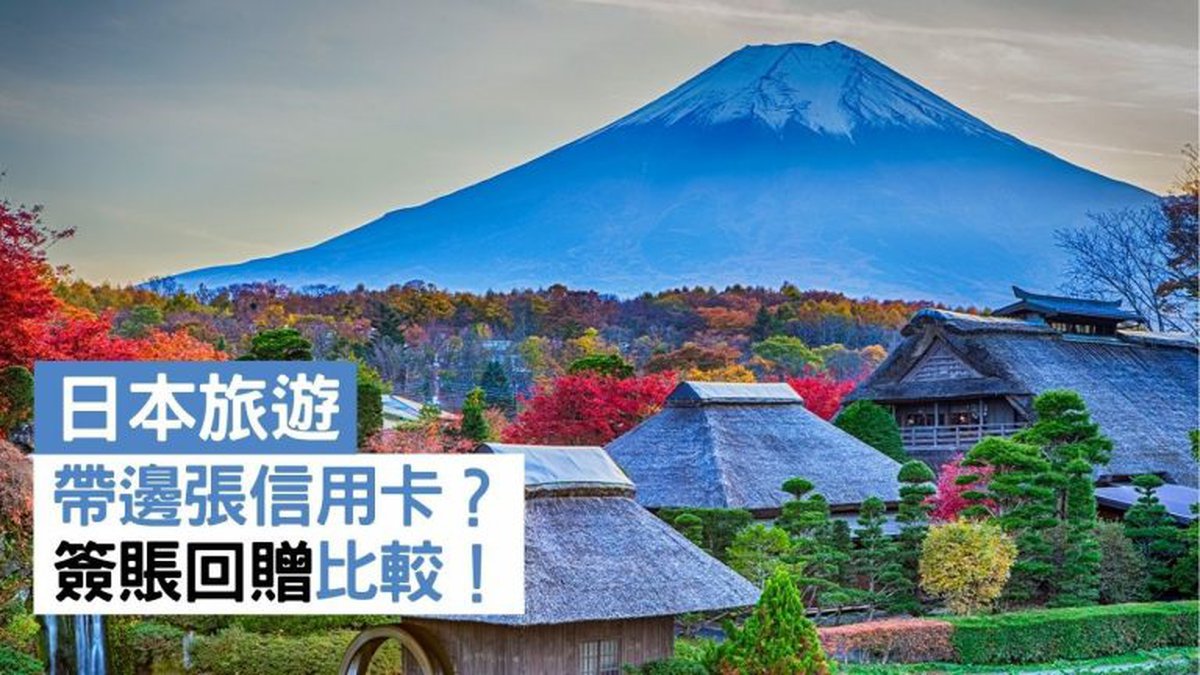 10月12張日本信用卡推介！東京大阪旅行簽賬里數現金回贈比較