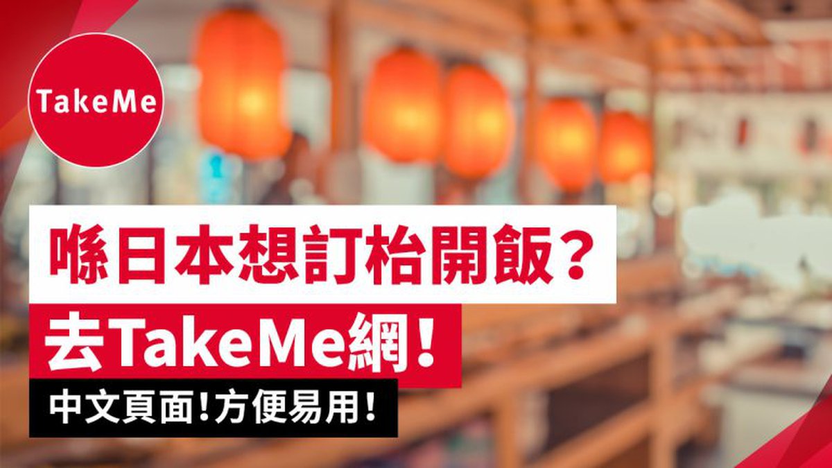 日本Book位食飯神器TakeMe：輕鬆用中文預約過百日本餐廳