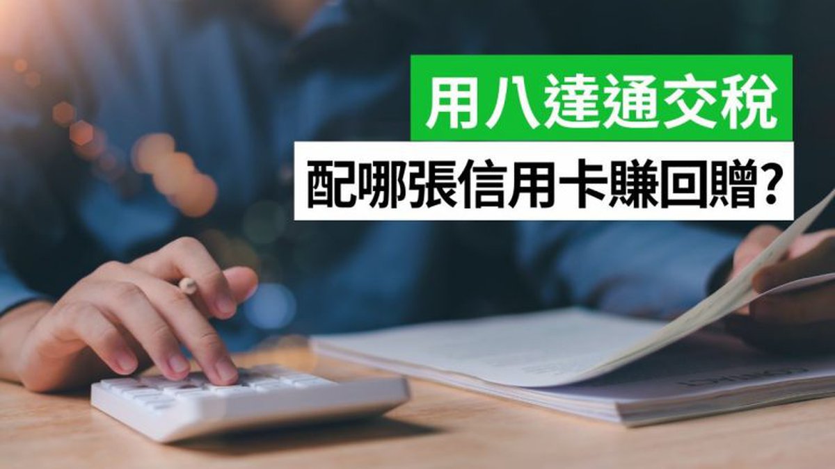 3張交稅信用卡推介！教你稅季綁八達通自動增值賺回贈里數