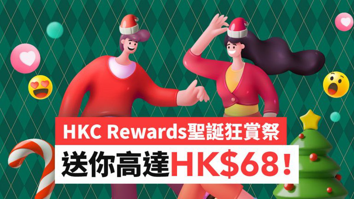 優惠延長！HKC Rewards聖誕狂賞祭：註冊、推薦送你高達HK$68 自由兌換各式現金券