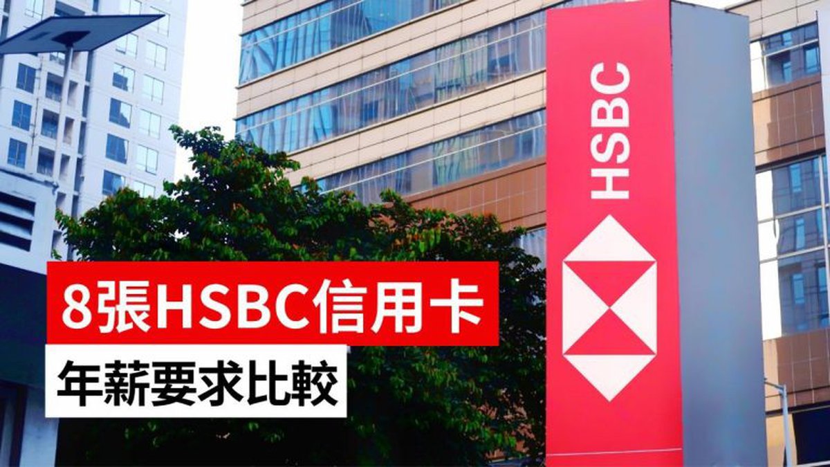 8張HSBC滙豐信用卡年薪申請要求比較！一文睇清親朋身家月入