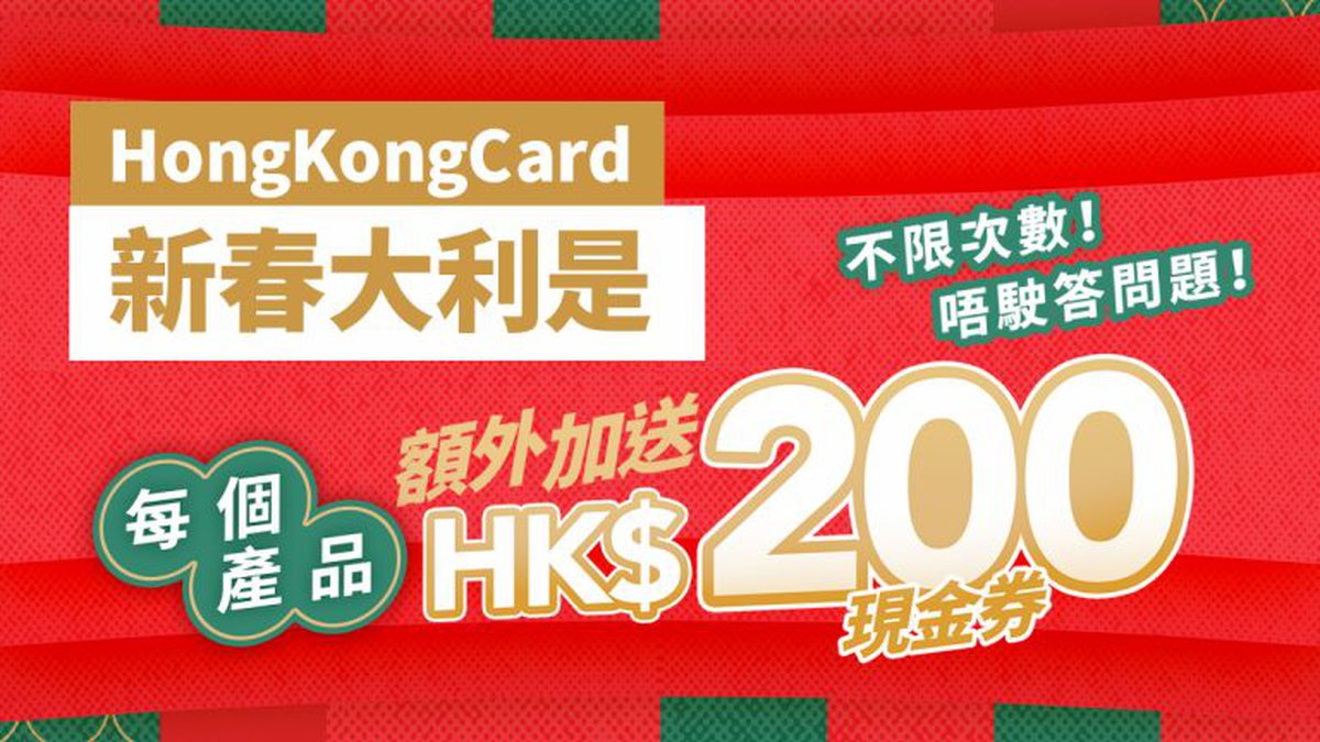 HongKongCard「新春大利是」獎賞！額外加送你HK$200獎賞！