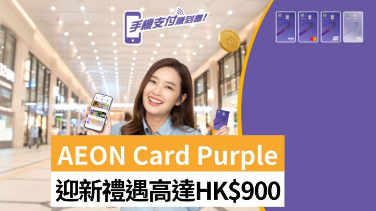 AEON Card Purple迎新禮遇價值高達900！現金回贈高達6％