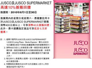 JUSCO及JUSCO SUPERMARKET高達10%簽賬回贈