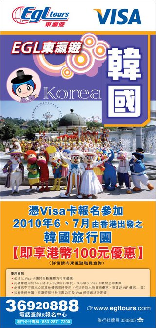憑VISA卡報名參加2010年6,7月出發的韓國團可享港幣$100優惠