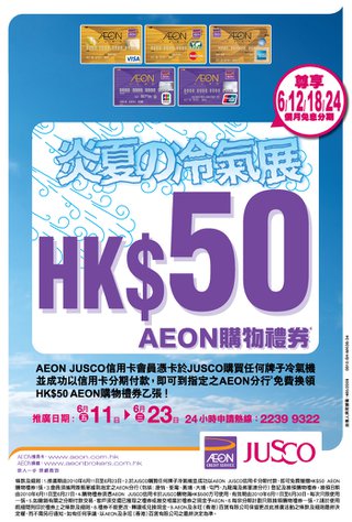 JUSCO炎夏の冷氣展送您 HK$50 AEON購物禮券