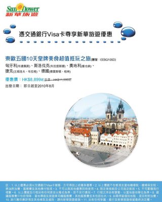 交通銀行Visa卡客戶專享新華東歐五國旅行團優惠