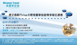 交通銀行Visa卡客戶專享美麗華旅遊台中自遊行報名優惠