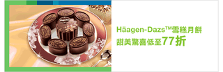 Haagen-Dazs雪糕月餅甜美驚喜低至77折