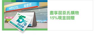 盡享屈臣氏購物15%現金回贈