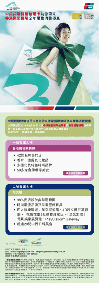 中銀銀聯雙幣信用卡為您帶來香港國際機場全年購物消費優惠