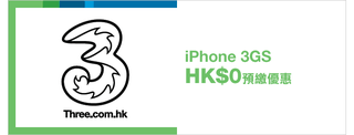 iPhone 3GS HK$0預繳優惠
