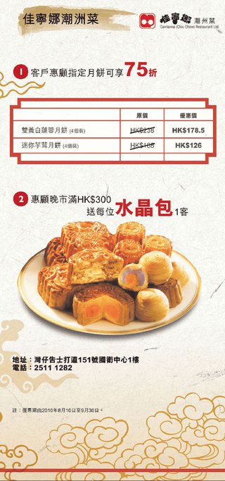 永隆信用卡尊享月餅75折優惠 - 佳寧娜潮洲菜