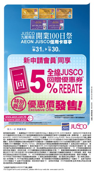 AEON JUSCO信用卡尊享於全線JUSCO 5%購物回贈優惠