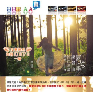 陳綺貞夏季練習曲2010巡迴演唱會獨家優先訂票