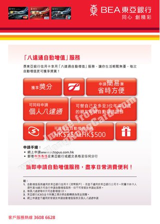  東亞銀行信用卡「八達通自動增值」服務