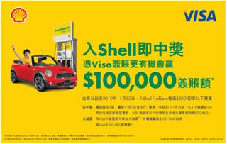 入Shell 即中獎! go加油簽Visa,HK$100,000簽賬額隨時送上!