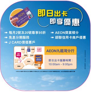 現親臨AEON九龍灣JUSCO分行申請,JUSCO銀聯信用卡,可享即日出卡服務。
