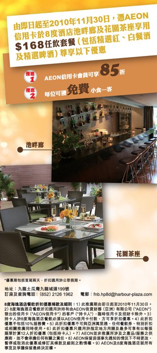 AEON信用卡會員尊享8度海逸酒店HK$168任飲套餐