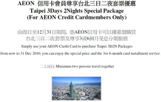AEON 信用卡會員尊享台北三日二夜套票優惠
