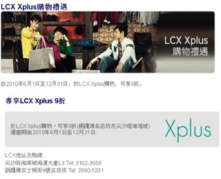 LCX Xplus購物禮遇