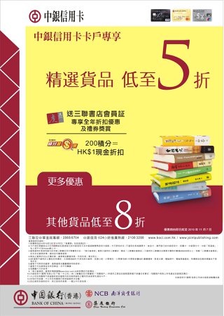 中銀信用卡卡戶專享三聯書店及中華書局精選貨品低至5折優惠