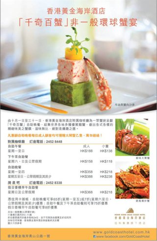 香港黃金海岸酒店「千奇百蟹」非一般環球蟹宴