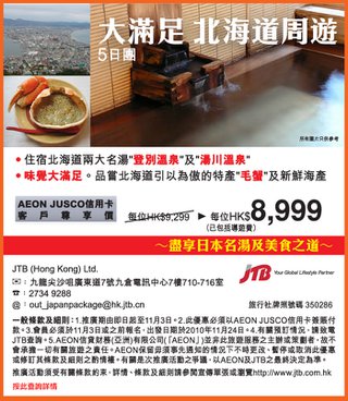 Aeon信用卡北海道5天團: $8999