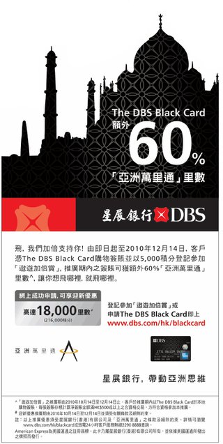 The DBS Black Card額外60%「亞洲萬里通」里數