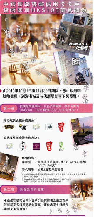 中銀銀聯雙幣信用卡卡戶於海港城及時代廣場簽帳即享HK$100美食禮券