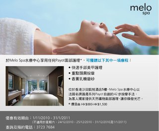 香港沙田凱悅酒店Melo Spa獨家Payot面部護理優惠