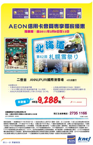 AEON信用卡會員專享獨家北海道第62回札幌雪祭旅遊優惠