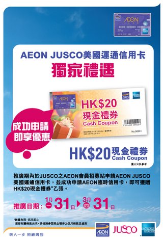 AEON JUSCO美國運通信用卡獨家禮遇 – 成功申請AEON JUSCO美國運通信用卡即送HK$20現金禮券