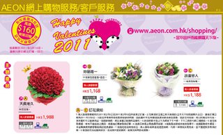 AEON網上購物服務/客戶服務 - Happy Valentines 2011