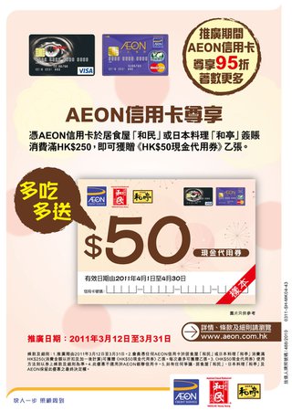 憑AEON信用卡惠顧居食屋「和民」或日本料理「和亭」可享$50折扣優惠