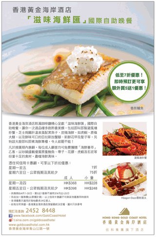 香港黃金海岸酒店 - 「滋味海鮮匯」國際自助晚餐低至7折優惠