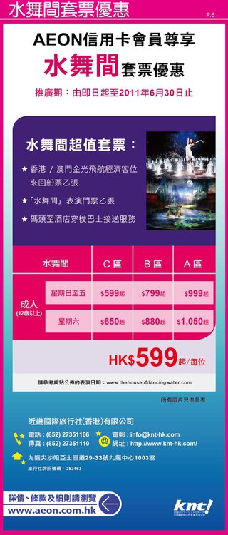 AEON信用卡會員尊享水舞間套票優惠低至HK$599起/每位