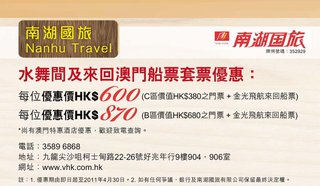 南湖國旅: 水舞間及來回澳門船票套票低至HK$600 