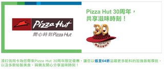 Pizza Hut 30周年限定優惠低至64折